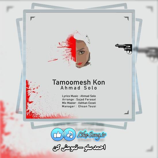 دانلود آهنگ احمد سلو تمومش کن 1 دانلود آهنگ احمد سلو تمومش کن